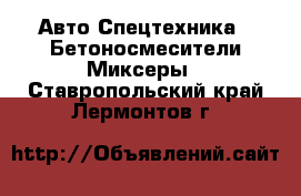 Авто Спецтехника - Бетоносмесители(Миксеры). Ставропольский край,Лермонтов г.